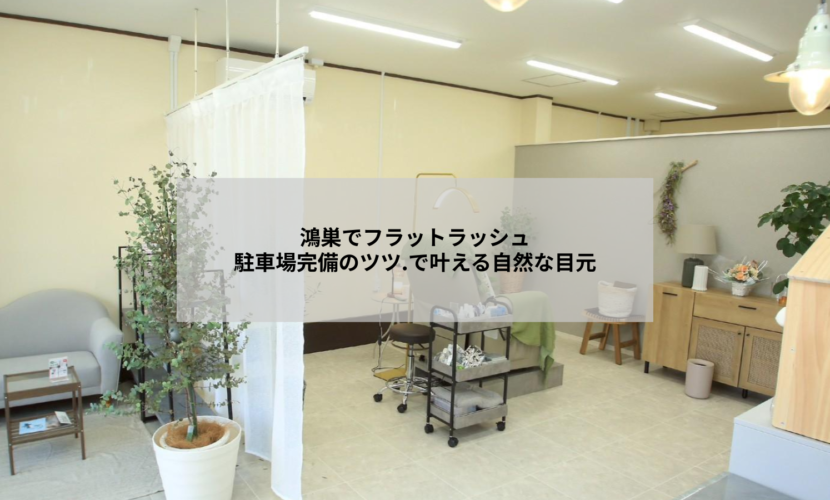 鴻巣のアイデザイン ツツ.でフラットラッシュを施術した自然な目元のイメージ