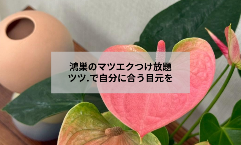 鴻巣のマツエクつけ放題サロン ツツ.での施術イメージ