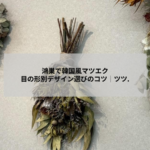 鴻巣のアイデザインツツ.で韓国風マツエクを施術した目元のイメージ