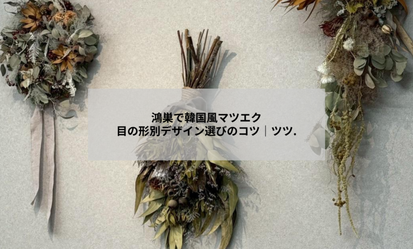 鴻巣のアイデザインツツ.で韓国風マツエクを施術した目元のイメージ