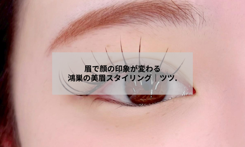 鴻巣のアイデザインツツ.で美眉スタイリングを受けた女性の目元