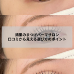 鴻巣でまつげパーマサロンを選ぶ女性のイメージ｜口コミで重視されるカウンセリングと仕上がりの特徴