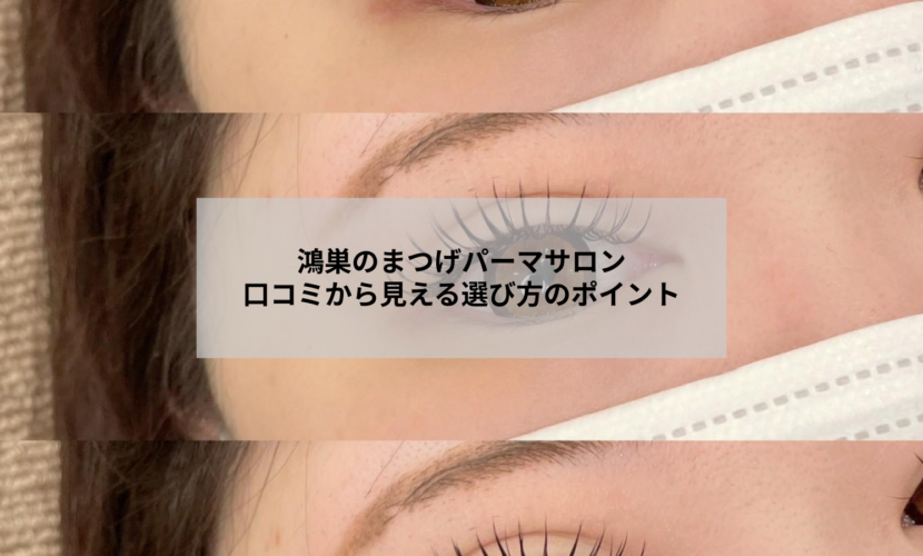 鴻巣でまつげパーマサロンを選ぶ女性のイメージ｜口コミで重視されるカウンセリングと仕上がりの特徴