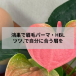 鴻巣のアイブロウサロン ツツ.で眉毛パーマ・HBLを施術するイメージ