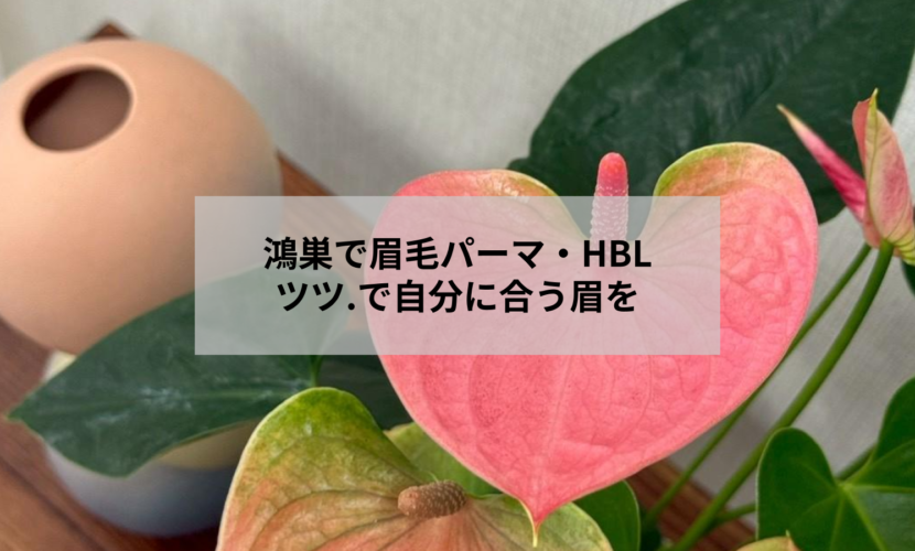 鴻巣のアイブロウサロン ツツ.で眉毛パーマ・HBLを施術するイメージ