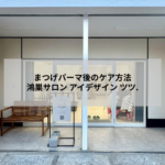 まつげパーマ後のアフターケアを説明する鴻巣のアイラッシュサロン