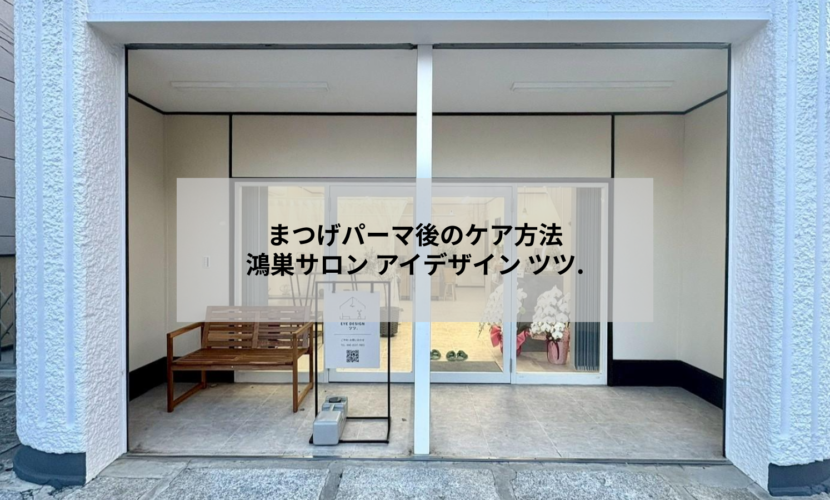 まつげパーマ後のアフターケアを説明する鴻巣のアイラッシュサロン