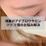 鴻巣のアイブロウサロン アイデザイン ツツ.で眉の形を整える施術イメージ