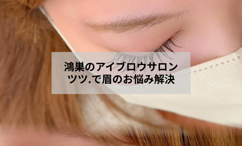 鴻巣のアイブロウサロン アイデザイン ツツ.で眉の形を整える施術イメージ
