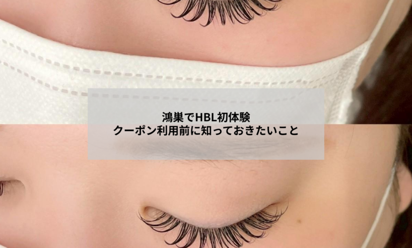 鴻巣のアイサロンでHBL施術を初体験する女性の目元イメージ