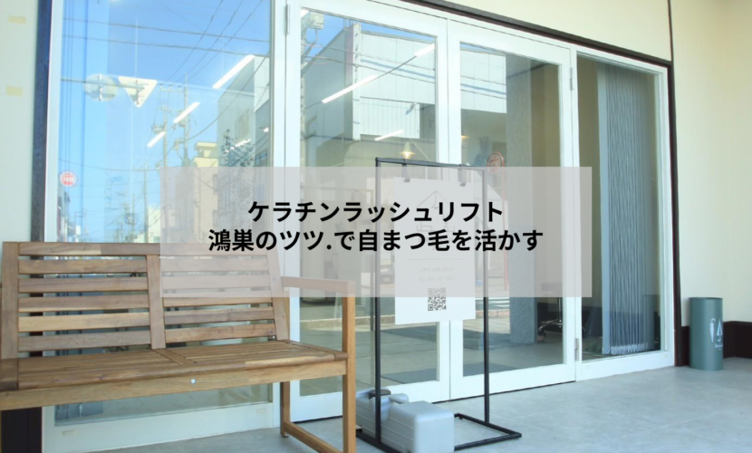 鴻巣のアイデザインツツ.でケラチンラッシュリフトを施術した自まつ毛の仕上がりイメージ