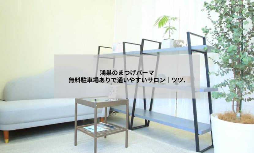 鴻巣市のまつげパーマサロン・アイデザインツツ.の施術イメージ。無料駐車場完備で通いやすい環境。