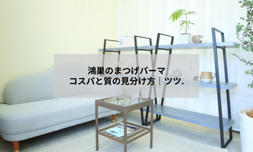 鴻巣のまつげパーマサロンでカウンセリングを受ける女性のイメージ