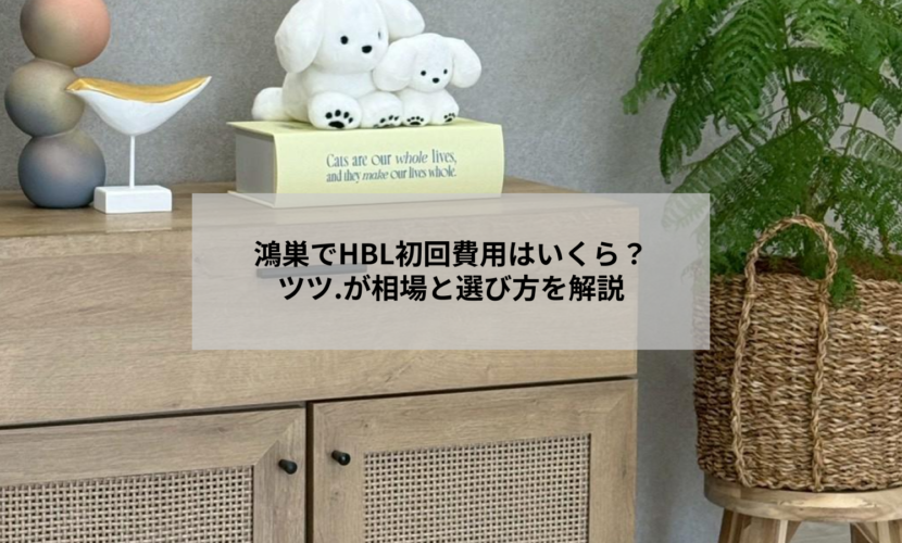 鴻巣のアイデザインツツ.でHBL眉毛施術を受ける前に知っておきたい初回費用の相場と選び方