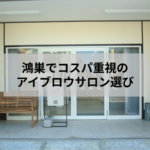 鴻巣のアイブロウサロンでコスパの良い眉毛施術を受ける女性のイメージ