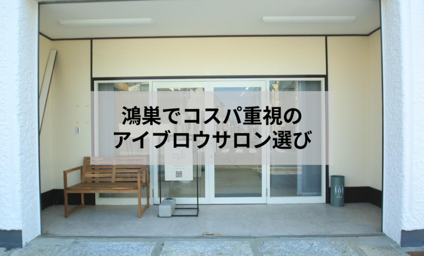 鴻巣のアイブロウサロンでコスパの良い眉毛施術を受ける女性のイメージ