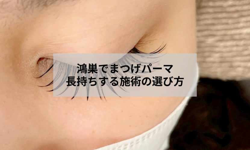 鴻巣のまつげパーマサロンで施術を受ける女性の目元のイメージ