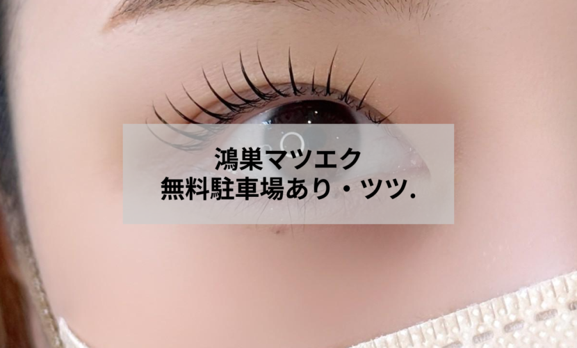 鴻巣市のマツエクサロン・アイデザイン ツツ.の外観と無料駐車場
