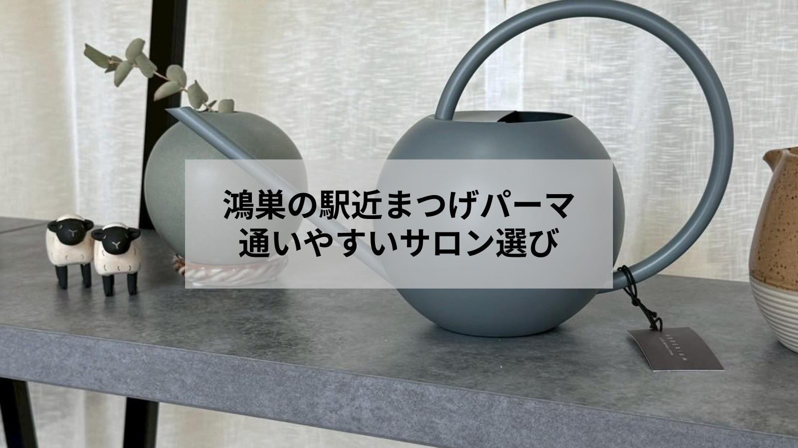 鴻巣で駅近のまつげパーマなら？通いやすさとサロン選びのコツ