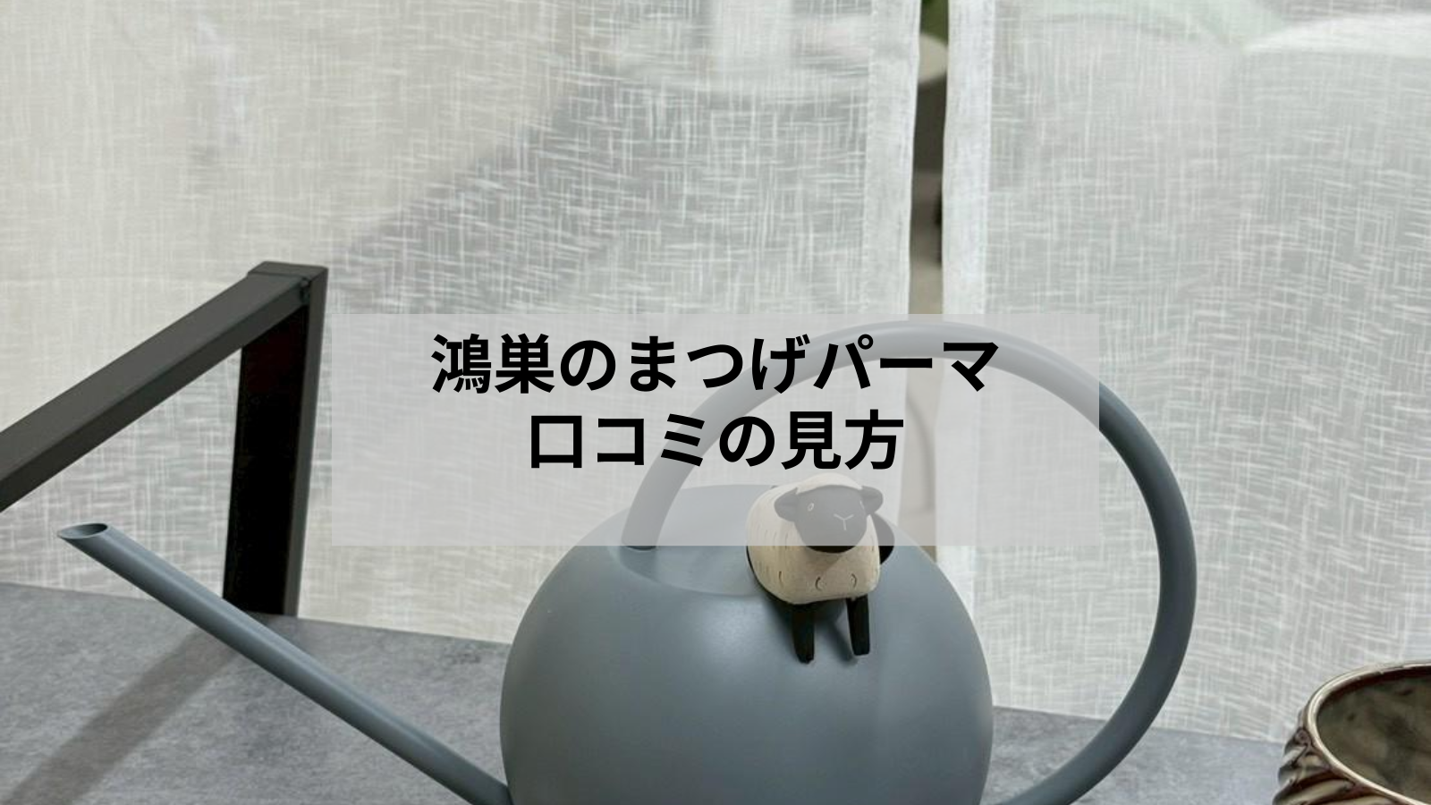 鴻巣のまつげパーマは口コミでどう選ぶ？写真と料金の見方を解説