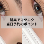 鴻巣でマツエクの当日予約を検討する女性向けのアイデザイン ツツ.の施術イメージ