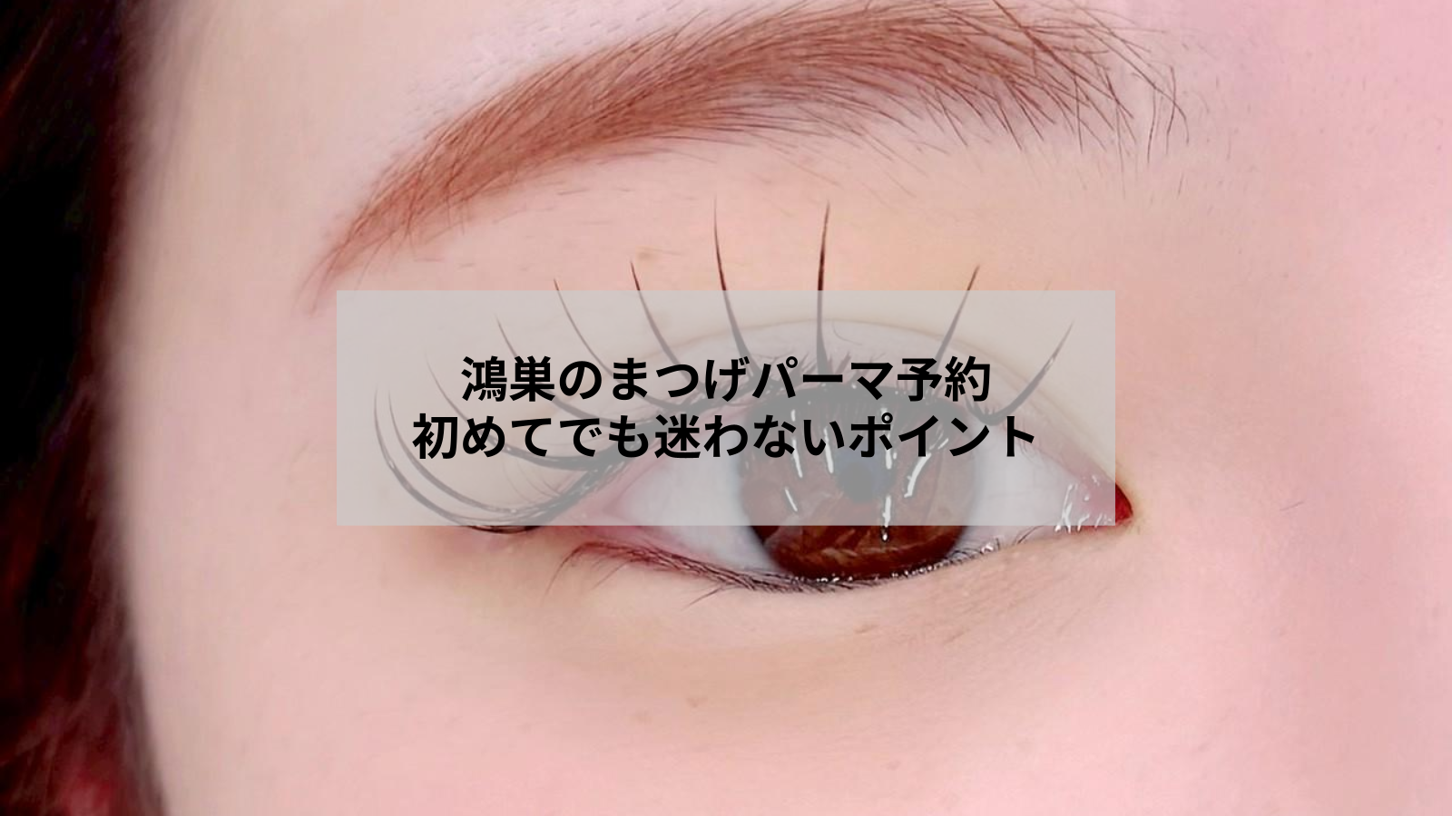 鴻巣でまつげパーマを予約する前に知りたいサロン選びと準備