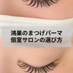 鴻巣でまつげパーマの個室サロンを探す方へ向けた施術イメージ