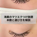 鴻巣でマツエクつけ放題を検討する方に向けた華やかなマツエクデザイン