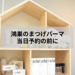 鴻巣でまつげパーマを当日予約する前に確認したい施術例