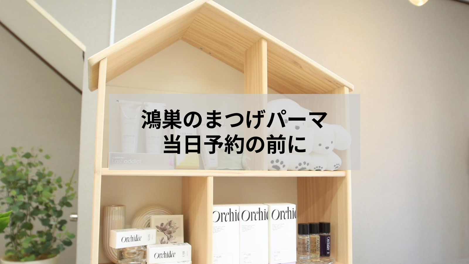 鴻巣でまつげパーマを当日予約｜空き枠の探し方と来店前の準備
