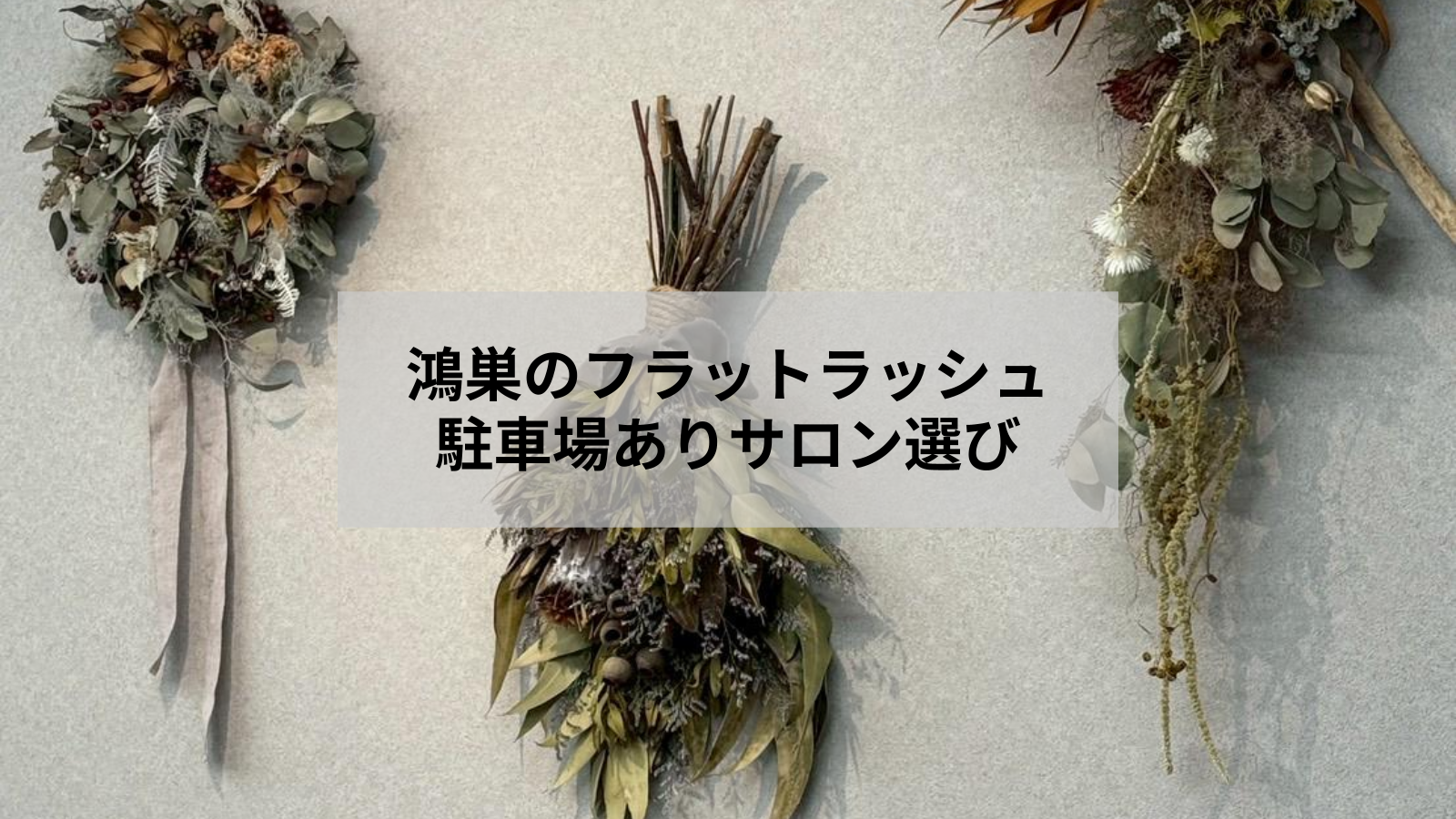 鴻巣のフラットラッシュ｜駐車場ありサロン選びの7つのポイント