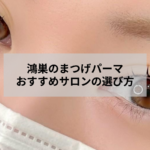 鴻巣でおすすめのまつげパーマサロン選びと自然な仕上がり