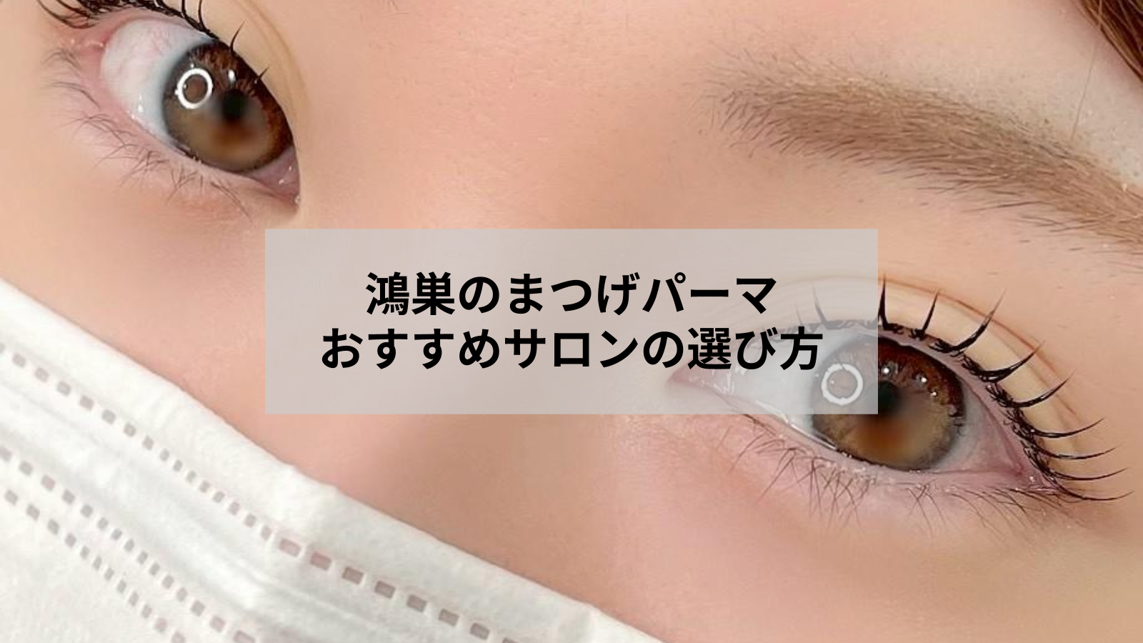鴻巣でおすすめのまつげパーマ｜初めてでも迷わないサロン選び