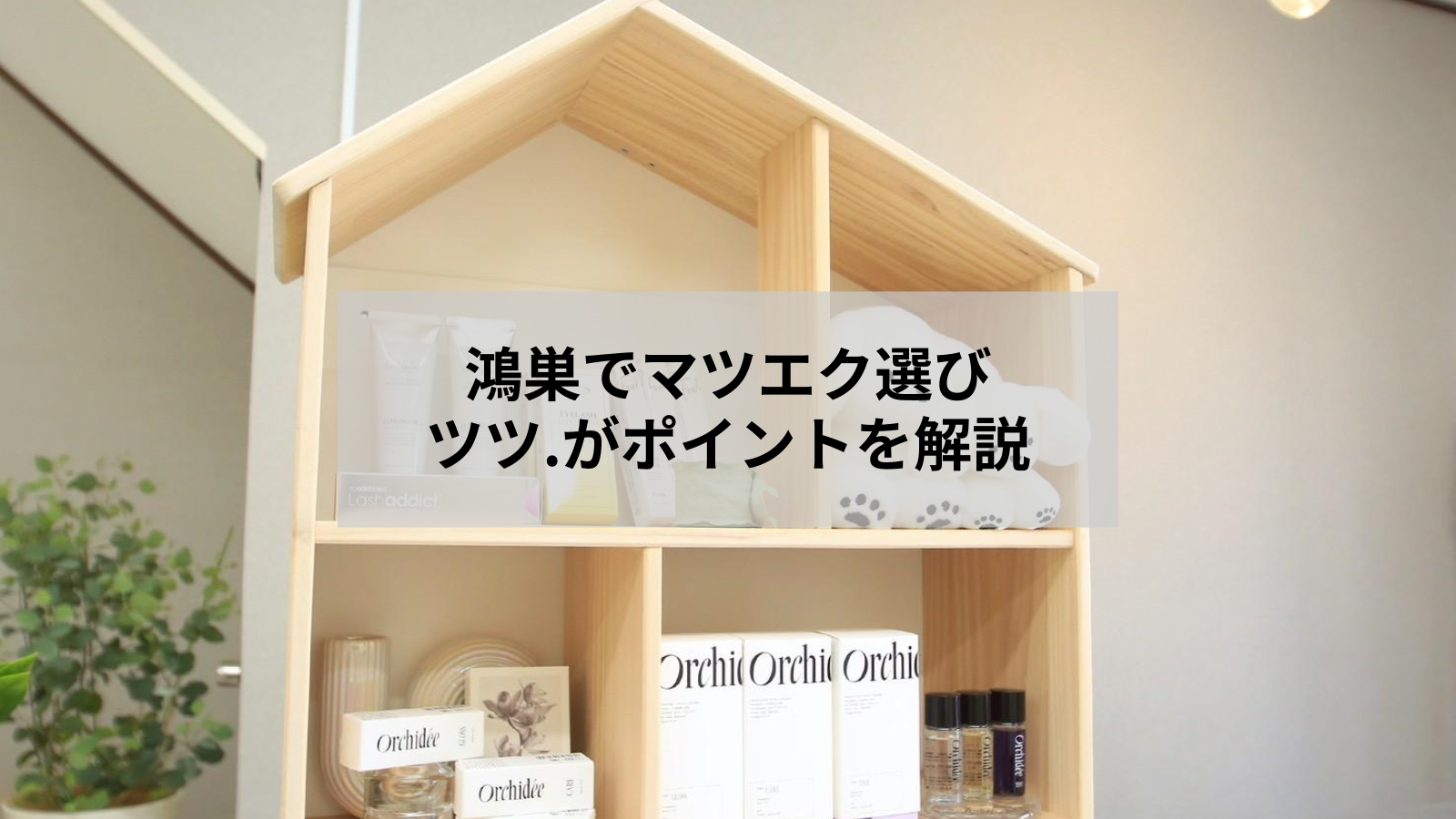 鴻巣でマツエクがおすすめの理由｜失敗しないサロン選び7ポイント