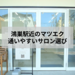 鴻巣で駅近のマツエクサロンを探す方向けのサロン選び