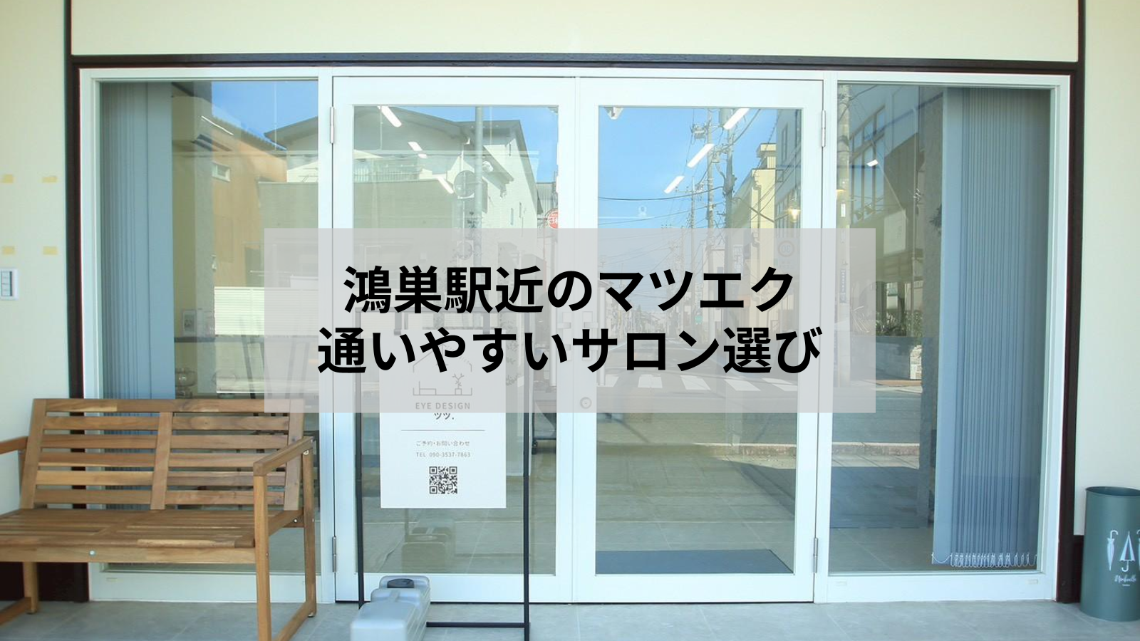 鴻巣で駅近のマツエクなら｜失敗しないサロン選びのポイント