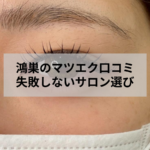 鴻巣のマツエク口コミを参考に自分に合うサロンを選ぶための自然な目元デザイン