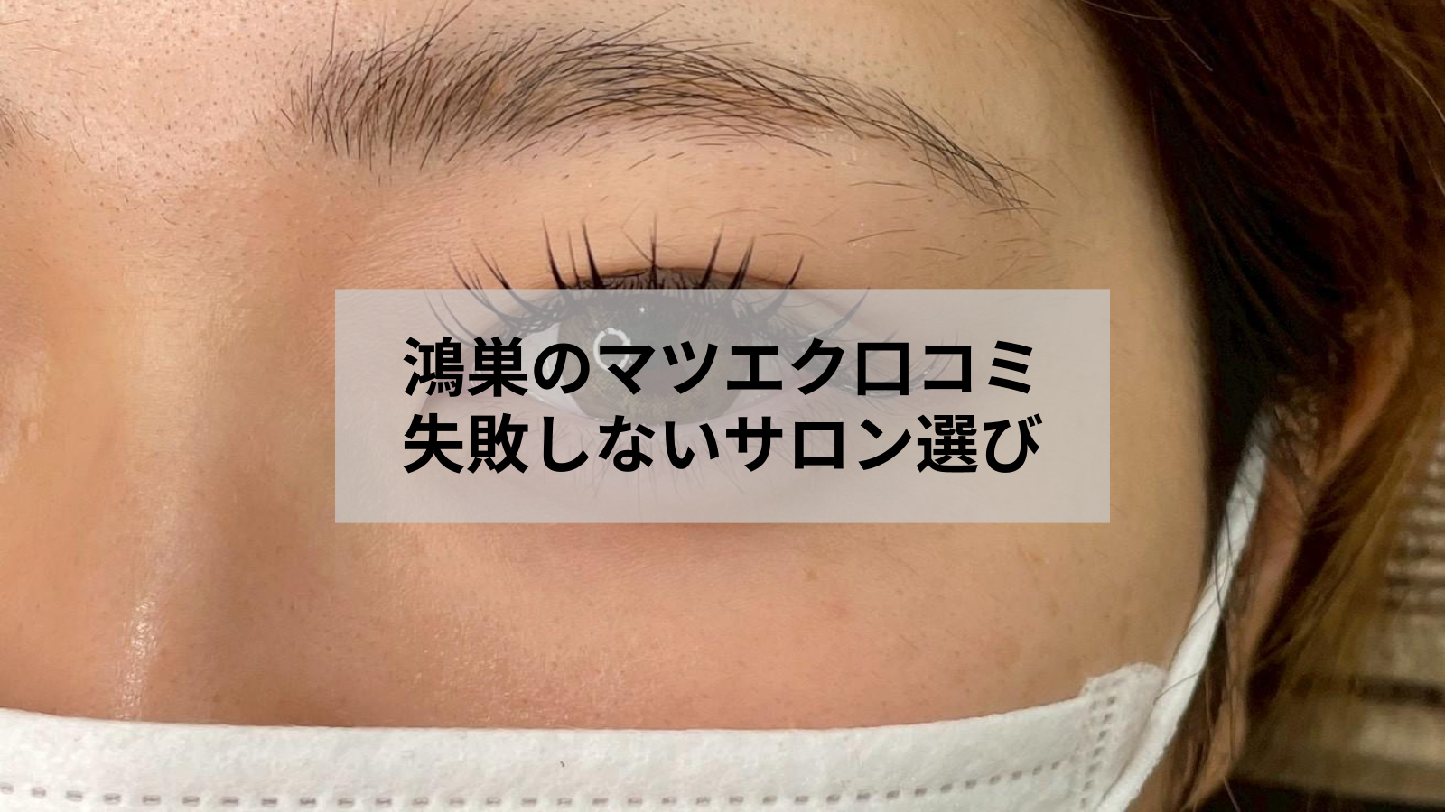 鴻巣のマツエク口コミで分かる失敗しないサロン選びのポイント