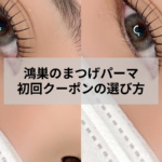 鴻巣のまつげパーマ初回クーポン記事の施術前後イメージ