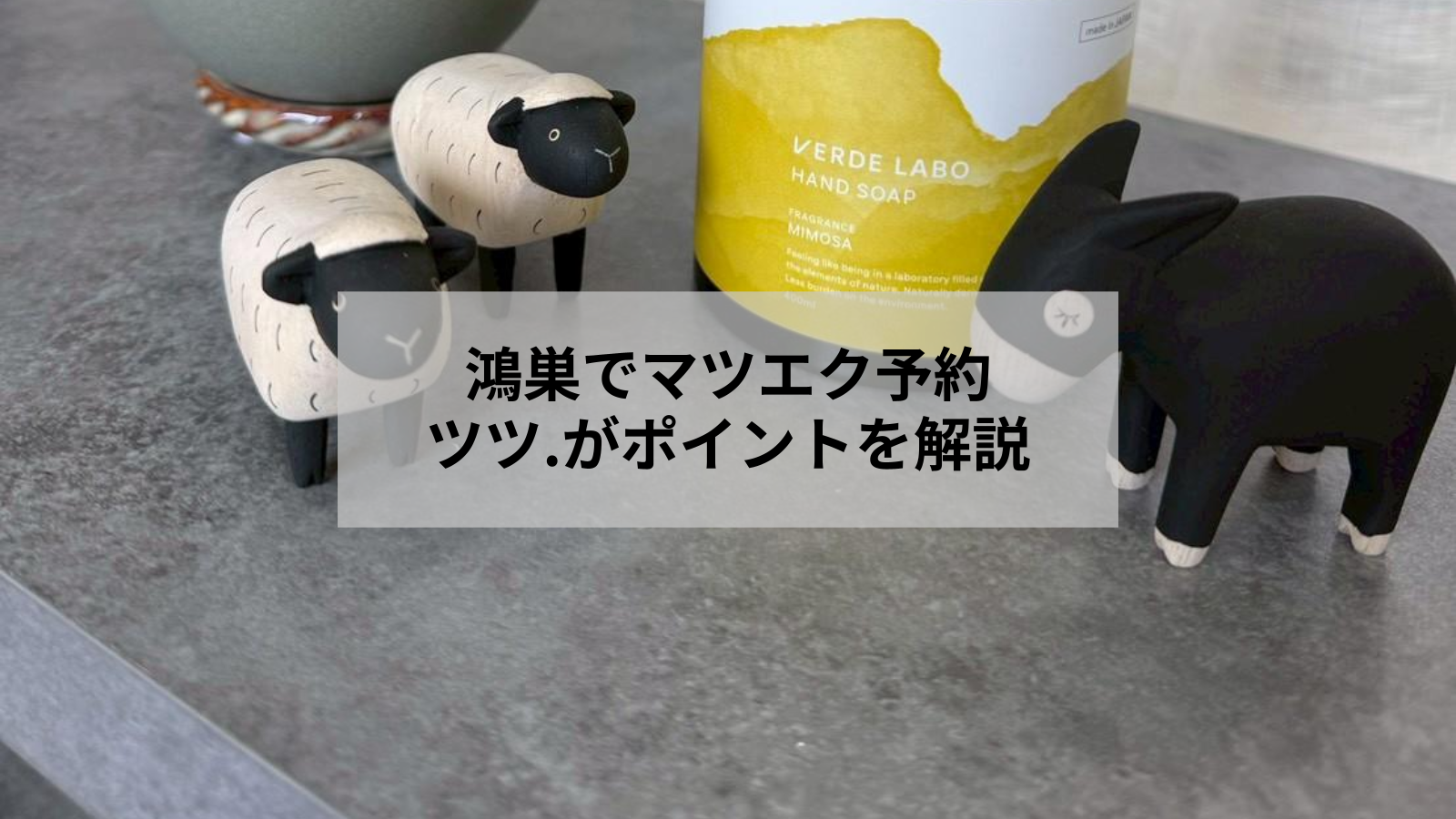 鴻巣でマツエク予約する前に知りたいサロン選びと来店準備