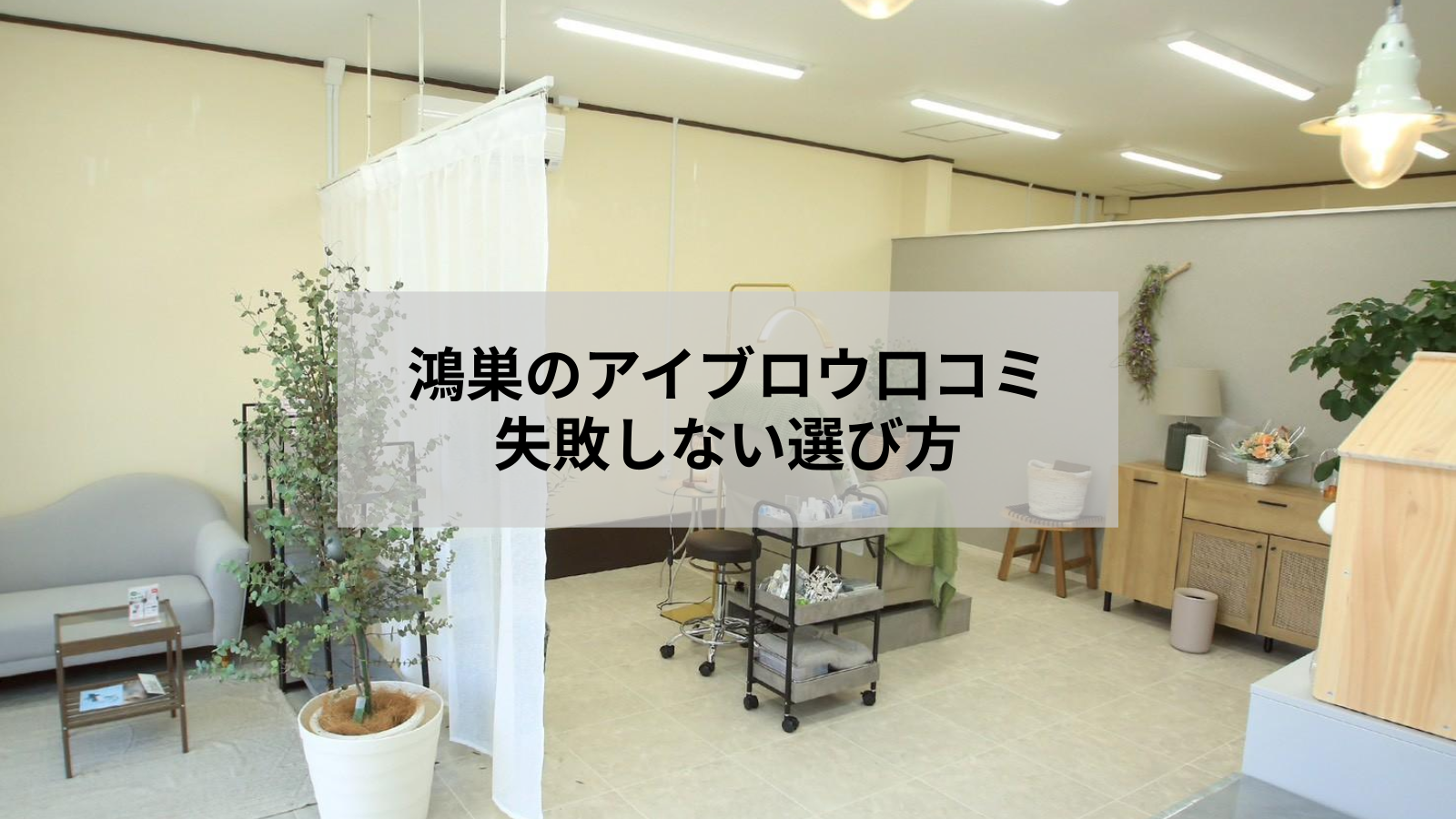 鴻巣のアイブロウ口コミで分かる失敗しない眉毛サロンの選び方