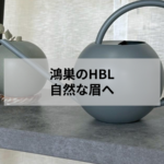 鴻巣でHBLを検討する方に向けた自然な眉デザインのイメージ