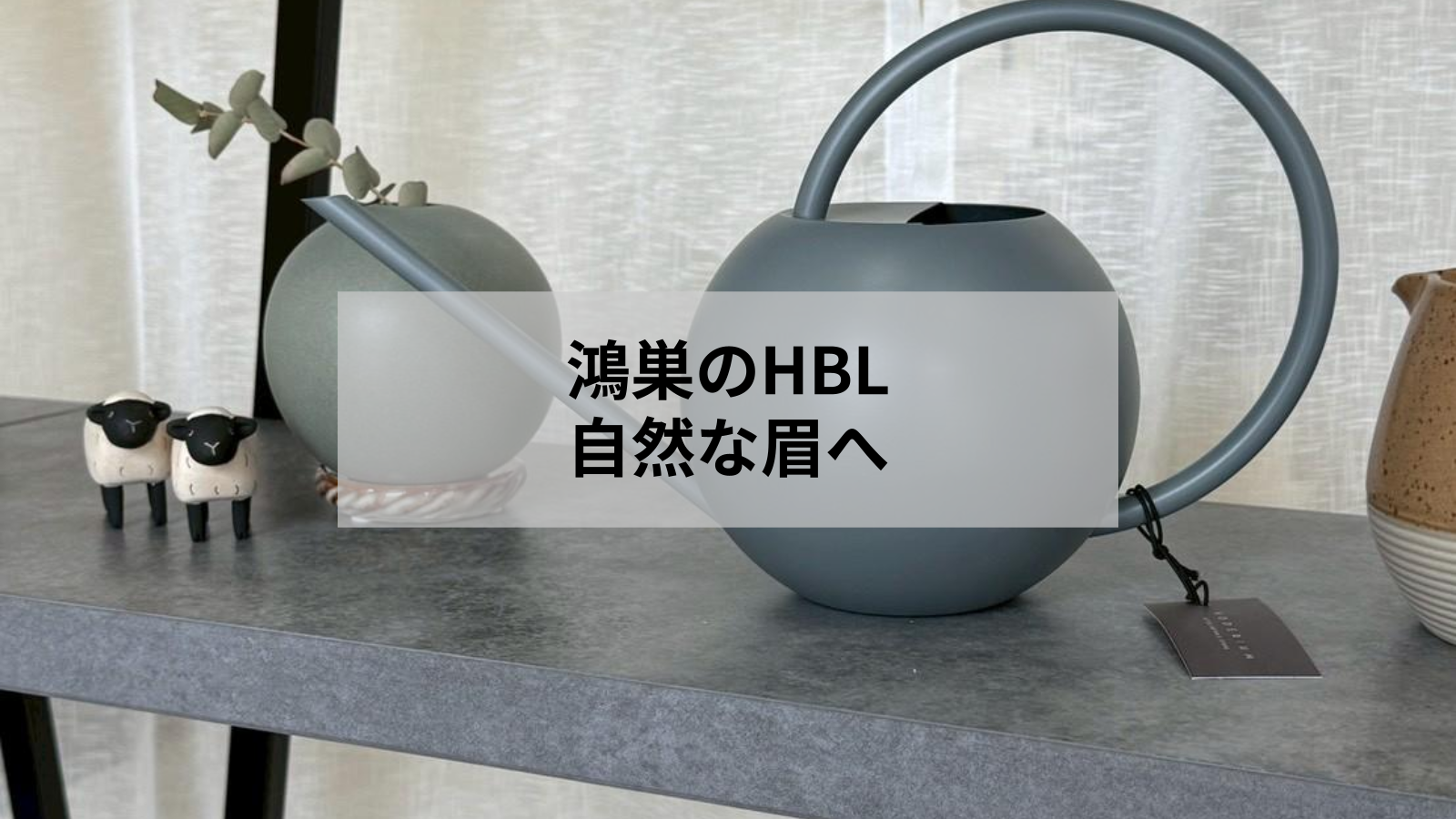 鴻巣でHBLがおすすめの理由とサロン選びのポイント