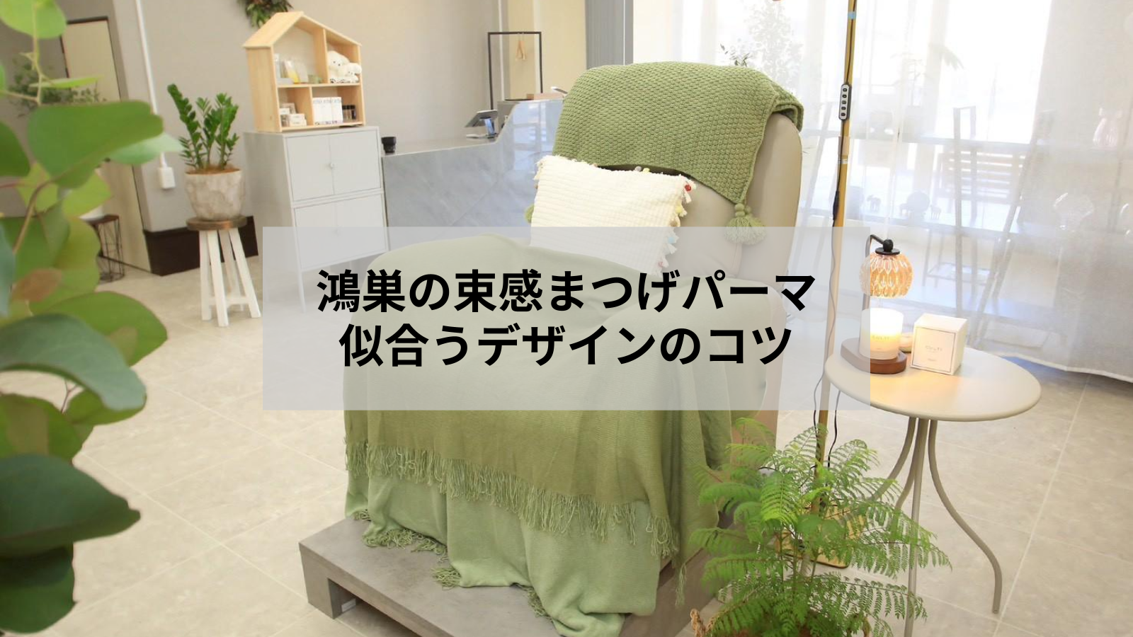 鴻巣で束感まつげパーマを楽しむ｜似合うデザインと持ちのコツ