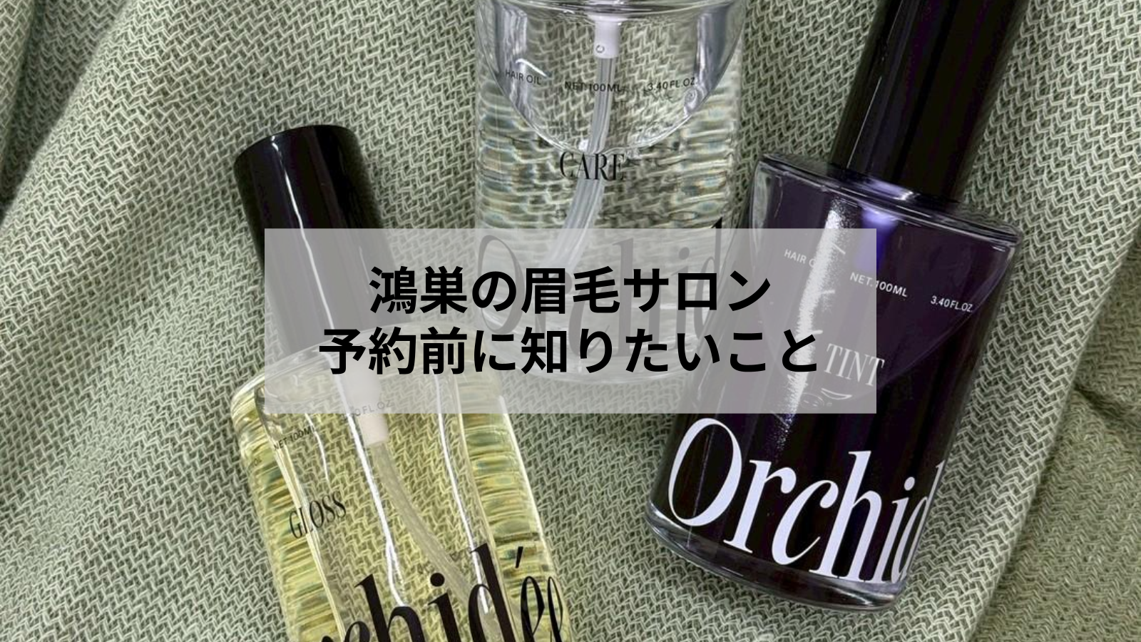 鴻巣の眉毛サロン予約ガイド｜初めてでも安心の選び方と準備