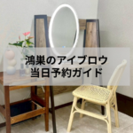 鴻巣のアイブロウサロンで当日予約を検討する方に向けた自然な眉デザインの施術例