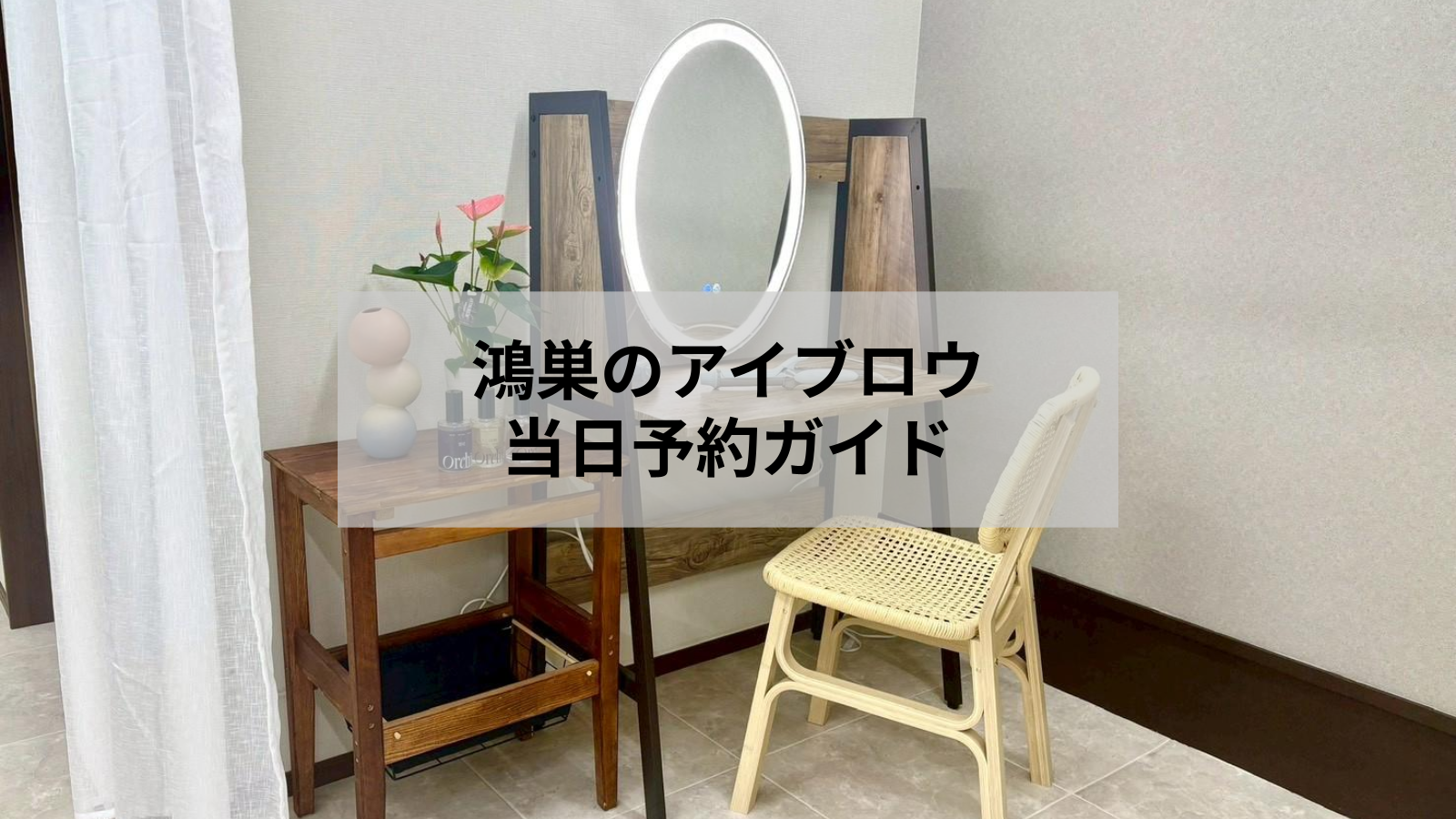 鴻巣でアイブロウを当日予約したい方へ｜空き枠確認と来店準備