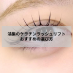 鴻巣でケラチンラッシュリフトを検討する方に向けた自然なラッシュリフトの目元