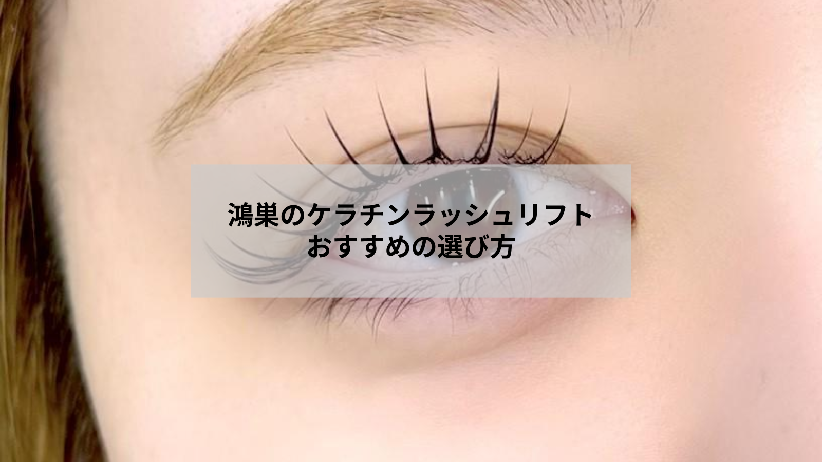 鴻巣のケラチンラッシュリフトおすすめガイド｜違いと選び方