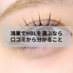 鴻巣のアイデザイン ツツ.で自然な毛流れに整えたHBL眉の施術例